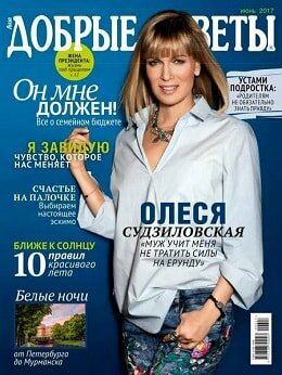 Добрые советы №6, июнь 2017