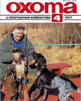 Охота и охотничье хозяйство №4, апрель 2017