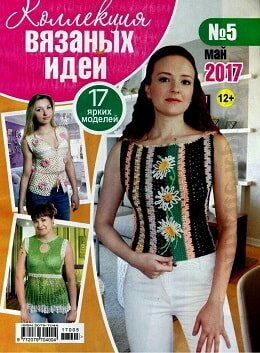 Коллекция вязаных идей №5, май 2017