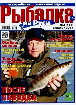 Рыбалка на Руси №4, апрель 2017