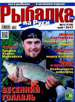 Рыбалка на Руси №5, май 2017