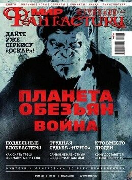 Мир фантастики №7, июль 2017