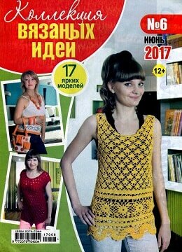 Коллекция вязаных идей №6, июнь 2017