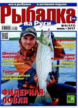Рыбалка на Руси №6, июнь 2017