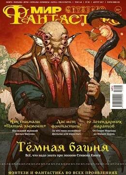 Мир фантастики №8, август 2017