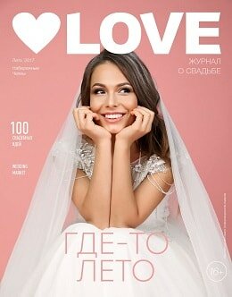 Love №45, лето 2017