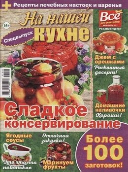 На нашей кухне. Спецвыпуск №3, июнь-июль 2017