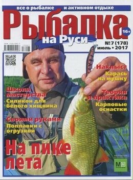 Рыбалка на Руси №7, июль 2017