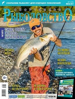 Спортивное рыболовство №7, июль 2017