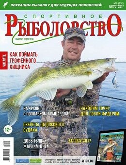 Спортивное рыболовство №8, август 2017
