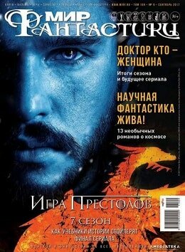 Мир фантастики №9, сентябрь 2017