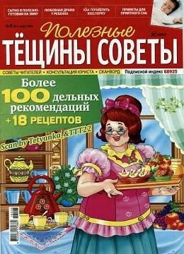 Полезные Тёщины советы №8, август 2016