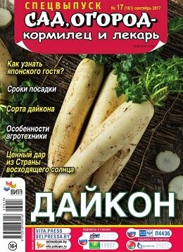 Сад, огород – кормилец и лекарь. Спецвыпуск №17, сентябрь 2017