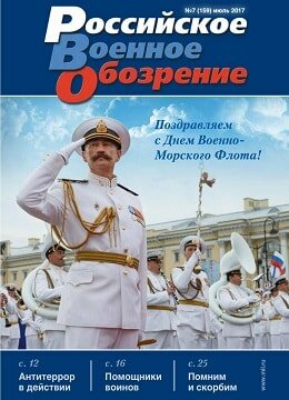 Российское военное обозрение №7, июль 2017