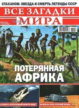 Все загадки мира №19, сентябрь 2017