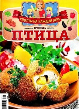 Библиотека журнала Приготовь №11, август 2017