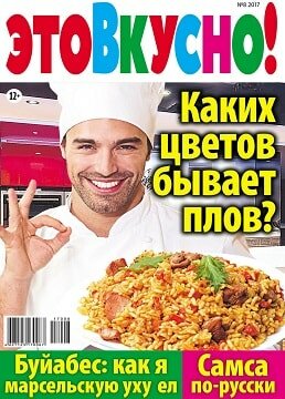 Это вкусно! №8, август 2017