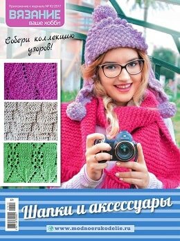 Вязание ваше хобби. Приложение №10, октябрь 2017