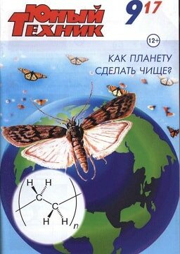 Юный техник №9, сентябрь 2017