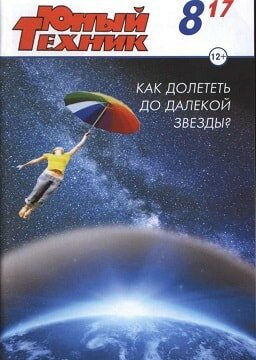 Юный техник №8, август 2017