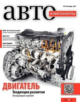 АвтоКомпоненты №9, сентябрь 2017