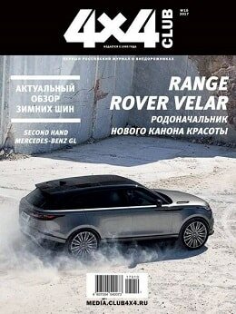4x4 Club №10, октябрь 2017