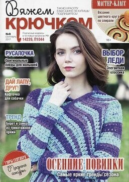 Вяжем крючком №9, сентябрь 2017