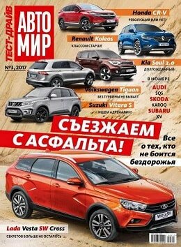 АвтоМир. Тест-драйв №3, октябрь 2017