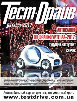 Тест-Драйв №10, октябрь 2017