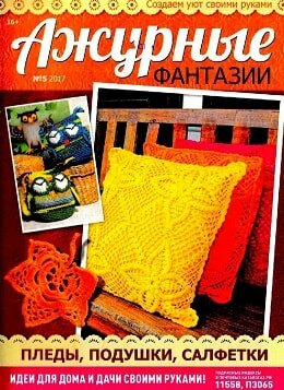 Ажурные фантазии №5, 2017
