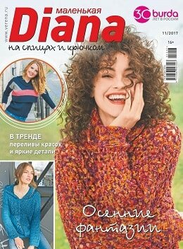 Маленькая Diana №11, ноябрь 2017