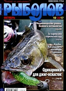 Рыболов №10, октябрь 2017