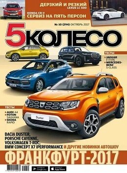 5 колесо №10, октябрь 2017