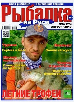 Рыбалка на Руси №8, август 2017