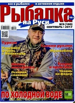 Рыбалка на Руси №9, сентябрь 2017