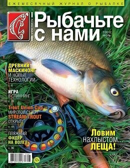 Рыбачьте с нами №7, июль 2017