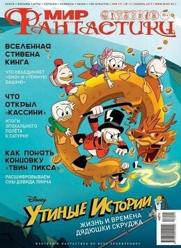 Мир фантастики №11, ноябрь 2017