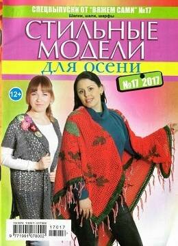 Вяжем сами. Спецвыпуск №17, сентябрь 2017