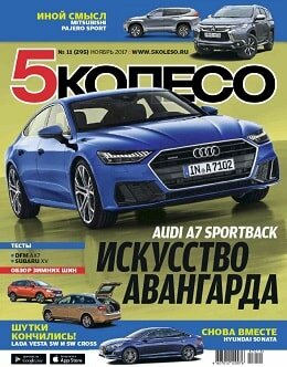 5 колесо №11, ноябрь 2017