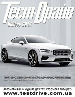 Тест-Драйв №11, ноябрь 2017