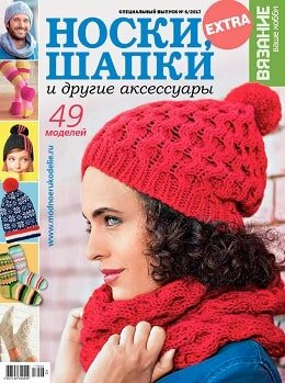Вязание ваше хобби. Спецвыпуск Extra №6, ноябрь 2017