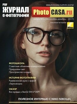 PhotoCasa №6, ноябрь-декабрь 2017