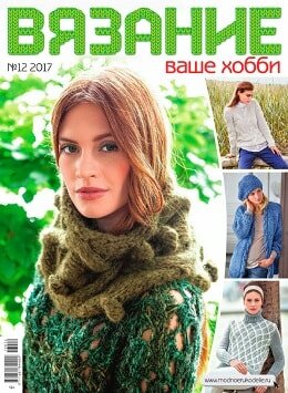 Вязание ваше хобби №12, декабрь 2017