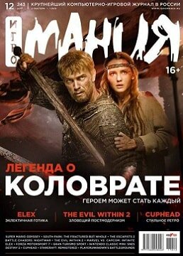 Игромания №12, декабрь 2017