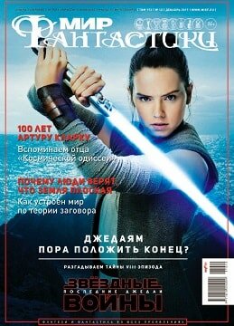 Мир фантастики №12, декабрь 2017
