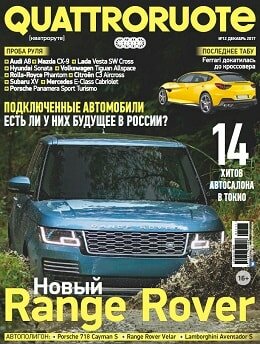 Quattroruote №12, декабрь 2017