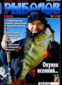 Рыболов №11, ноябрь 2017