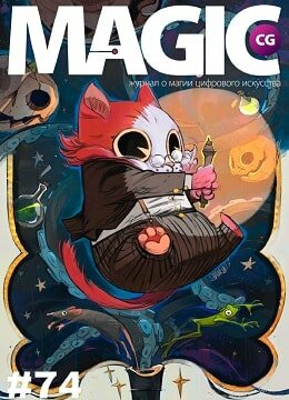 Magic CG №74, ноябрь 2017