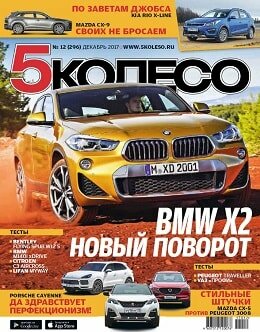 5 колесо №12, декабрь 2017