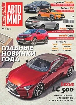АвтоМир. Тест-драйв №4, декабрь 2017